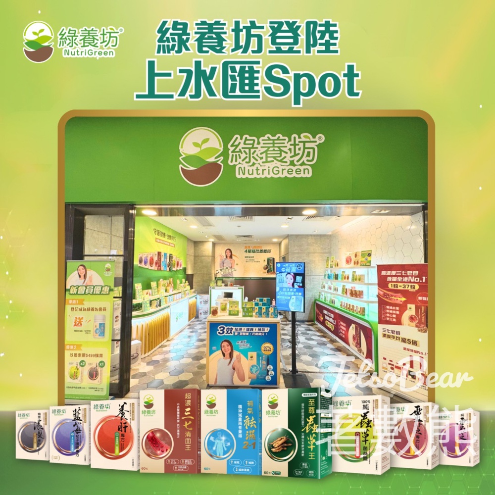 綠養坊 上水匯Spot店 登記會員送產品試用裝 - Jetso Bear