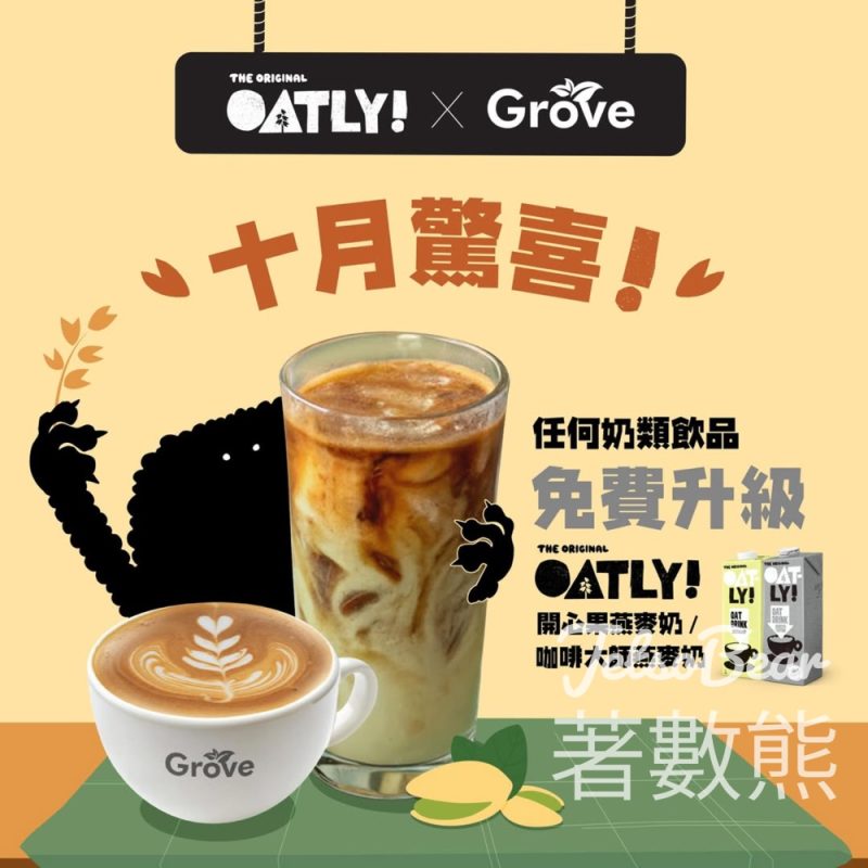 Oatly × Grove 十月驚喜優惠 - Jetso Bear