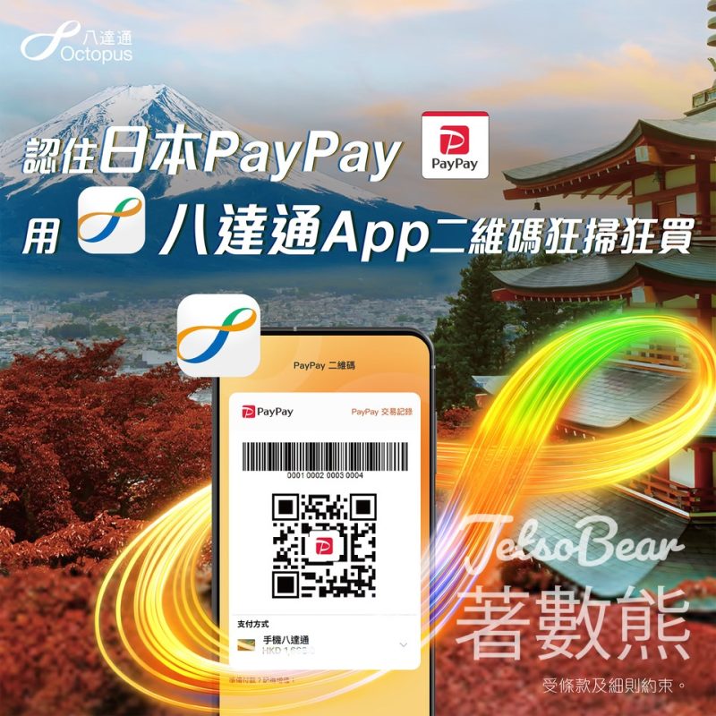 八達通日本PayPay二維碼支付 $０手續費、優惠匯率 - Jetso Bear