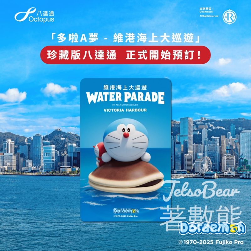 「多啦A夢 - 維港海上大巡遊」珍藏版八達通 - Jetso Bear
