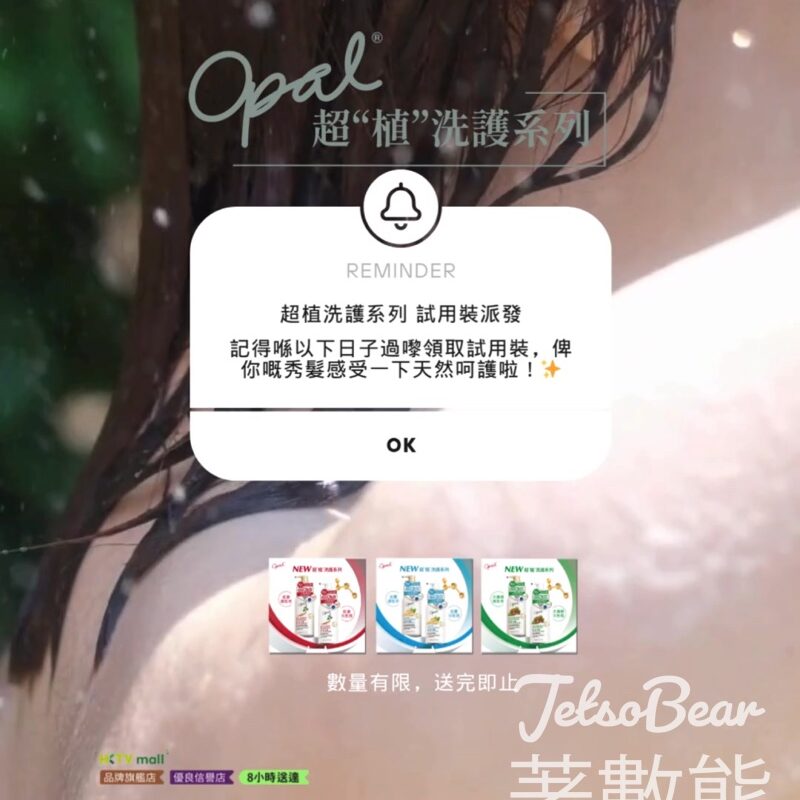 Opal 澳寶 免費派發超植洗護系列試用裝 - Jetso Bear
