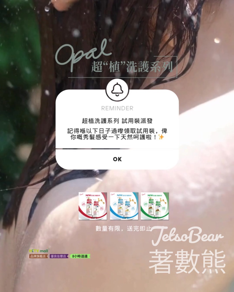 Opal 澳寶 免費派發超植洗護系列試用裝 - Jetso Bear