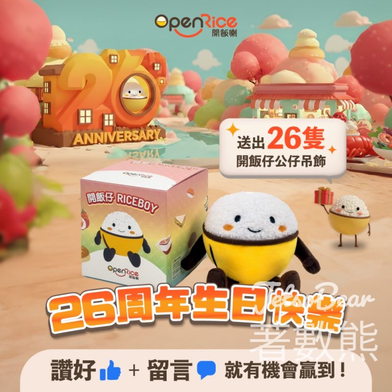OpenRice #有獎遊戲 送OpenRice 開飯仔公仔吊飾 - Jetso Bear
