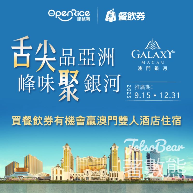 OpenRice #有獎遊戲 送澳門安達仕酒店住宿 - Jetso Bear