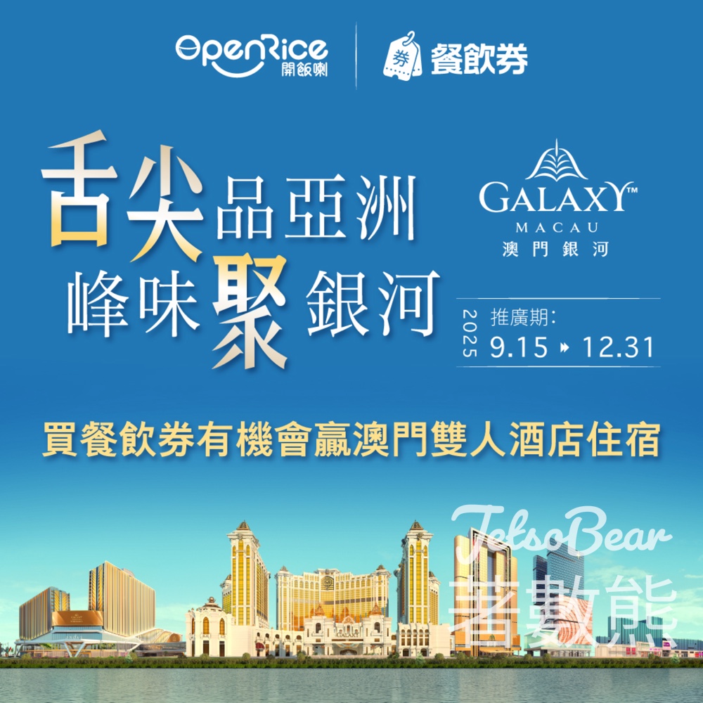 OpenRice #有獎遊戲 送澳門安達仕酒店住宿 - Jetso Bear OpenRice #有獎遊戲 送澳門安達仕酒店住宿 - Jetso Bear
