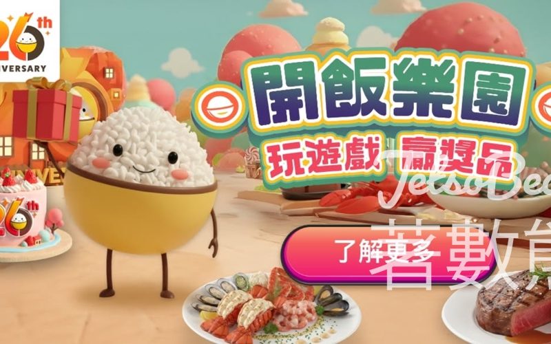 OpenRice開飯樂園 玩遊戲贏獎品 - Jetso Bear