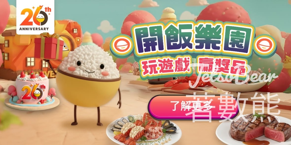 OpenRice開飯樂園 玩遊戲贏獎品 - Jetso Bear