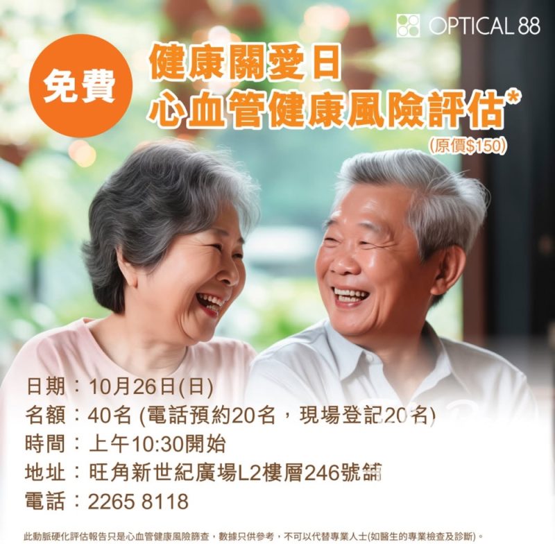 眼鏡88 旺角新世紀廣場分店「健康關愛日」 預約免費體驗心血管風險評估 - Jetso Bear