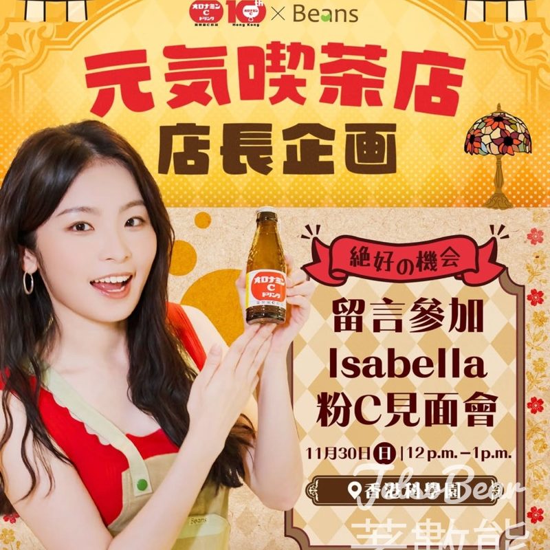 奧樂蜜C #有獎遊戲 送Isabella粉C見面會 - Jetso Bear