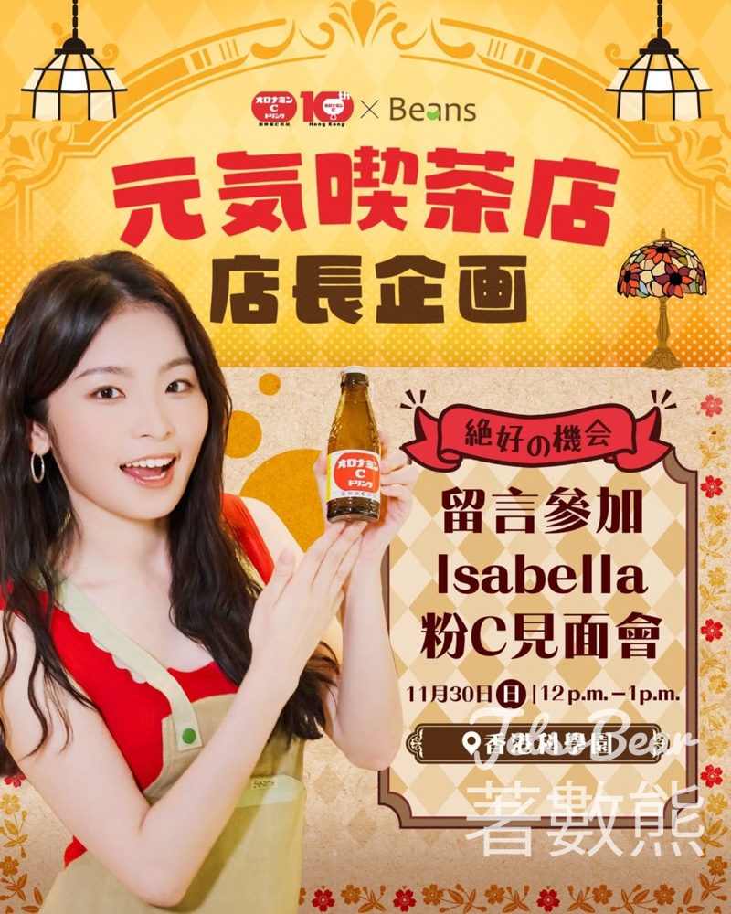 奧樂蜜C #有獎遊戲 送Isabella粉C見面會 - Jetso Bear