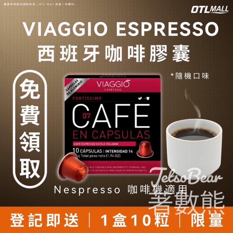 OTL Mall 免費領取 Viaggio咖啡粉囊 - Jetso Bear