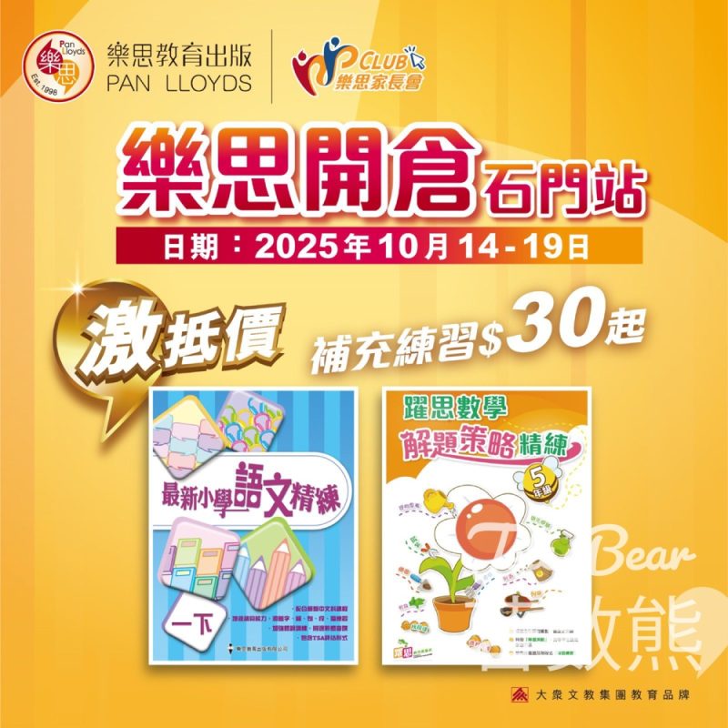 樂思開倉－石門站 補充練習低至$30 - Jetso Bear