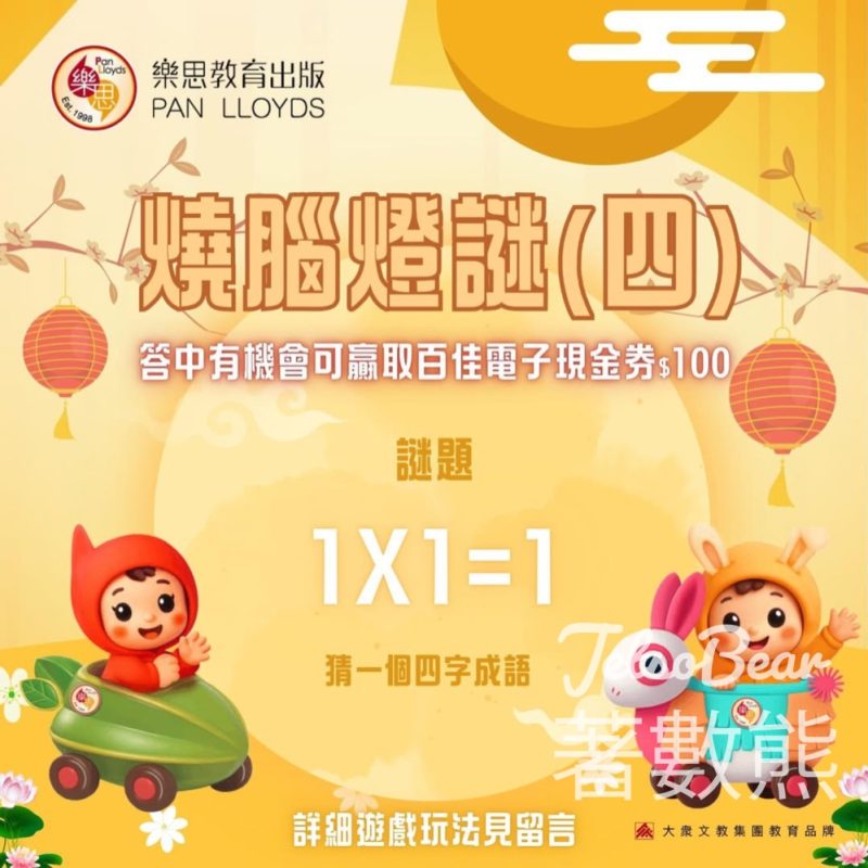 樂思 #有獎遊戲 送$100百佳電子現金券 - Jetso Bear