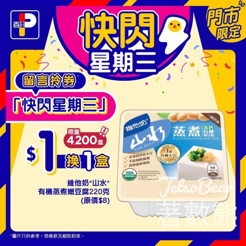 百佳快閃星期三 送維他奶®山水®有機蒸煮嫩豆腐換購券 - Jetso Bear