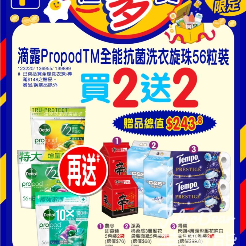 百佳 買滴露PropodTM全能抗菌洗衣旋珠送總值$243.8贈品 - Jetso Bear