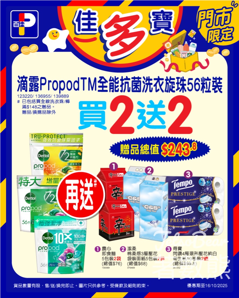 百佳 買滴露PropodTM全能抗菌洗衣旋珠送總值$243.8贈品 - Jetso Bear