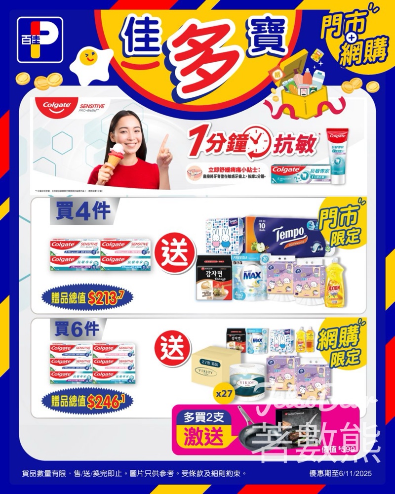 百佳買高露潔抗敏專家牙膏送贈品總值$213.7 - Jetso Bear 百佳買高露潔抗敏專家牙膏送贈品總值$213.7 - Jetso Bear