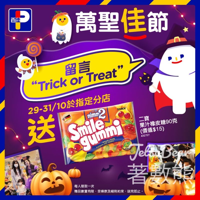 指定百佳分店 免費領取 二寶果汁橡皮糖 - Jetso Bear
