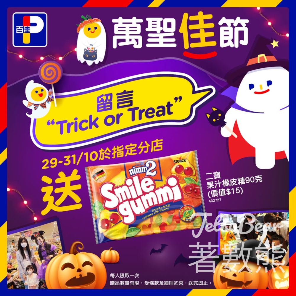 指定百佳分店 免費領取 二寶果汁橡皮糖 - Jetso Bear 指定百佳分店 免費領取 二寶果汁橡皮糖 - Jetso Bear