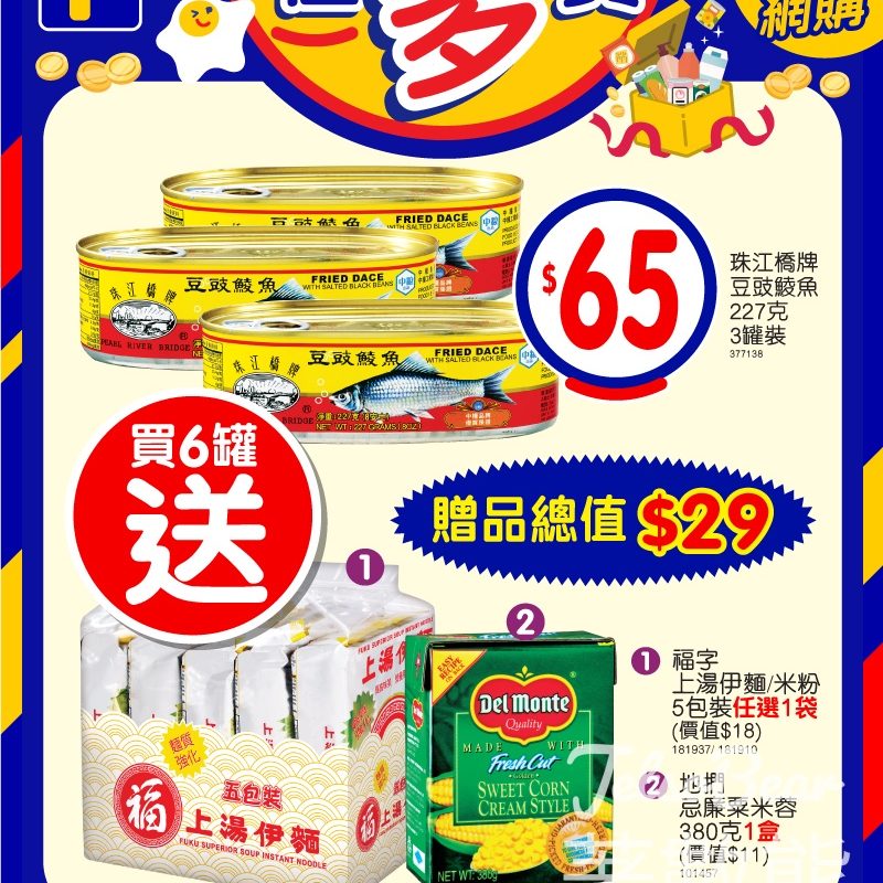 百佳珠江橋牌豆豉鯪魚3罐裝 送贈品 - Jetso Bear