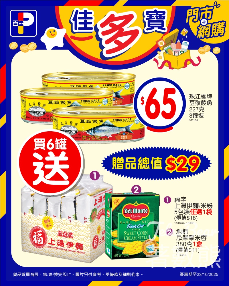 百佳珠江橋牌豆豉鯪魚3罐裝 送贈品 - Jetso Bear