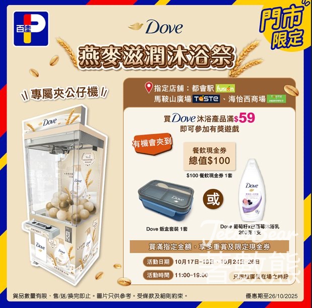 Dove x 百佳 燕麥滋潤沐浴祭 玩夾公仔機贏獎品 - Jetso Bear