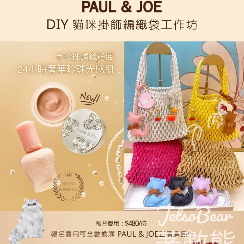 PAUL & JOE DIY 貓咪掛飾編織袋工作坊 - Jetso Bear