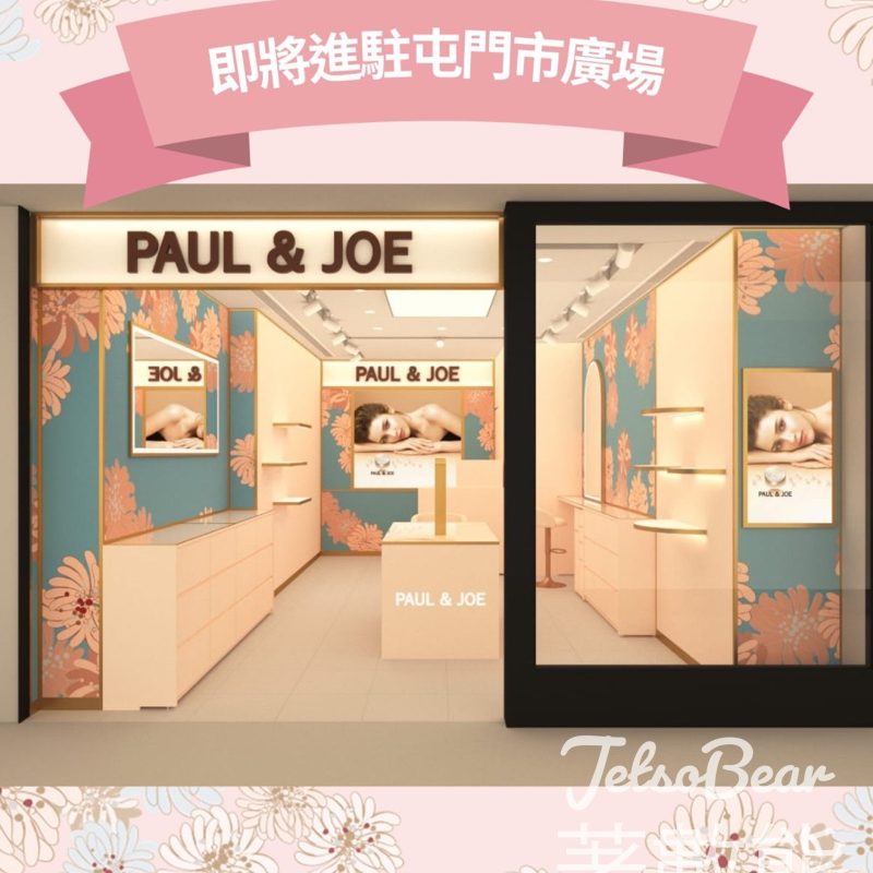 PAUL & JOE 屯門市廣場新店 免費領取 皇牌隔離乳及全新粉底霜試用裝、貓咪曲奇 - Jetso Bear