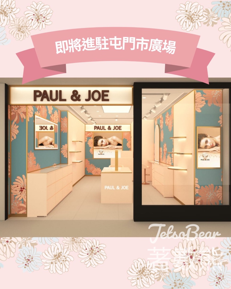 PAUL & JOE 屯門市廣場新店 免費領取 皇牌隔離乳及全新粉底霜試用裝、貓咪曲奇 - Jetso Bear