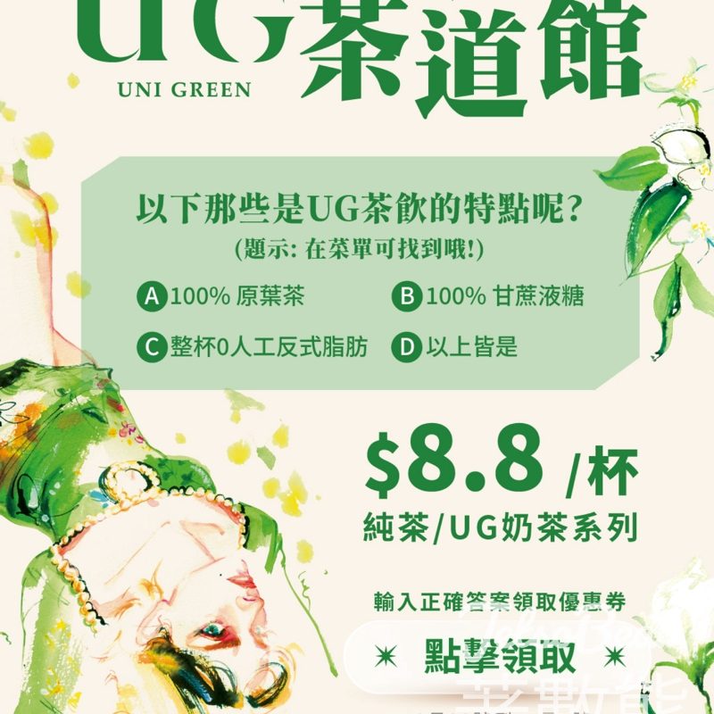 UG TEA 免費派發2000杯$8.8靚茶券 - Jetso Bear