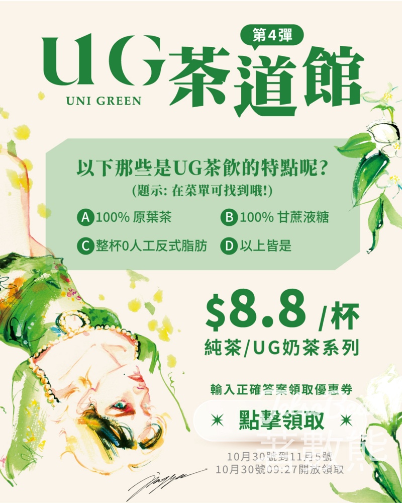 UG TEA 免費派發2000杯$8.8靚茶券 - Jetso Bear UG TEA 免費派發2000杯$8.8靚茶券 - Jetso Bear