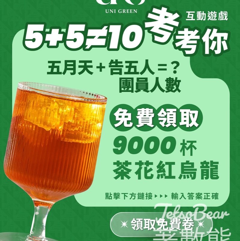 UG TEA 免費領取 茶花紅烏龍 - Jetso Bear