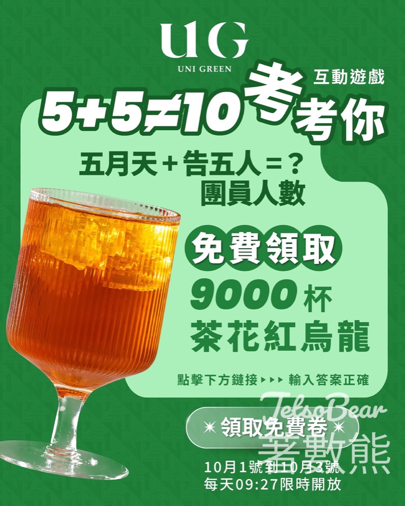 UG TEA 免費領取 茶花紅烏龍 - Jetso Bear