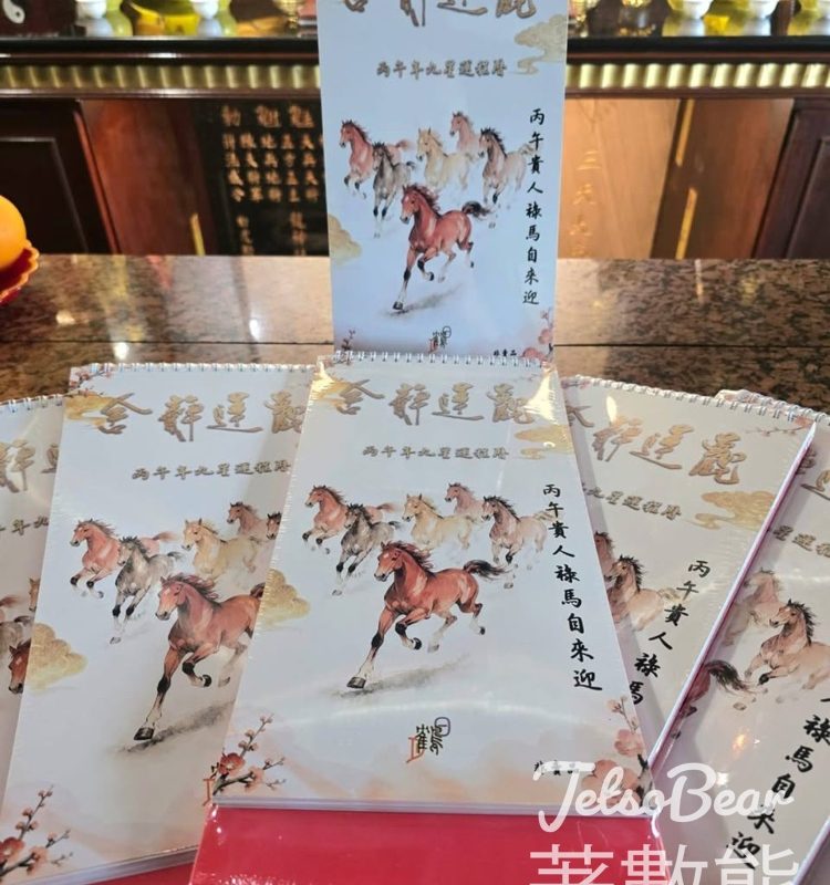 簡信回 觀蓮靜舍 免費派發 2026丙午年 “九星運程年曆” - Jetso Bear