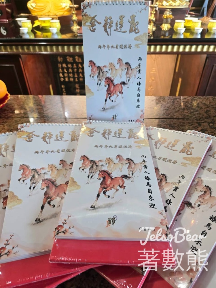 簡信回 觀蓮靜舍 免費派發 2026丙午年 “九星運程年曆” - Jetso Bear