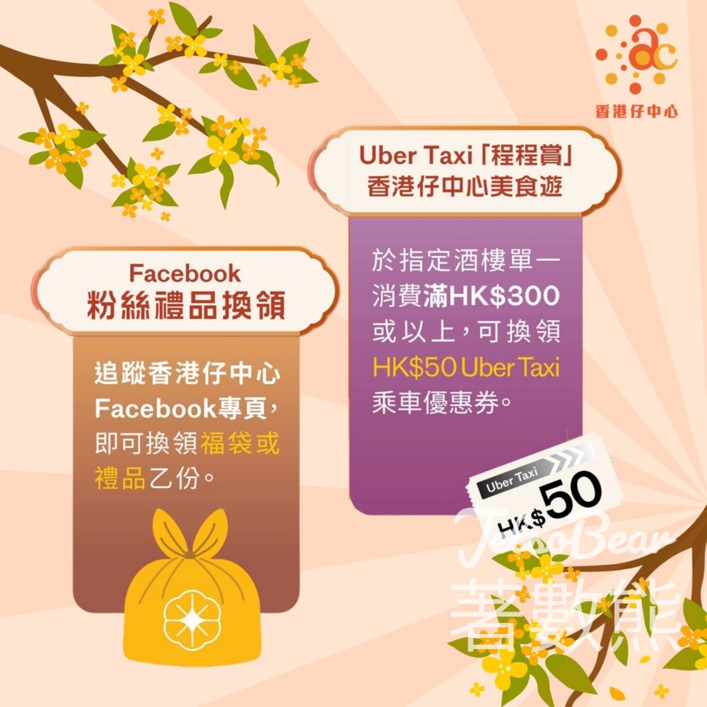 香港仔中心 免費領取 福袋或禮品 - Jetso Bear