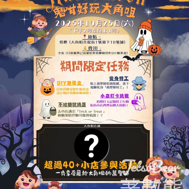 Halloween鬼咁好玩大角咀 完成任務送即影即有相片 - Jetso Bear