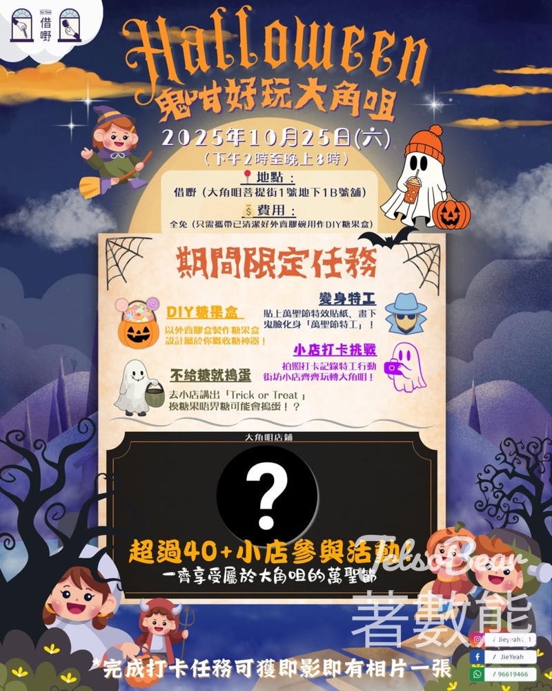Halloween鬼咁好玩大角咀 完成任務送即影即有相片 - Jetso Bear