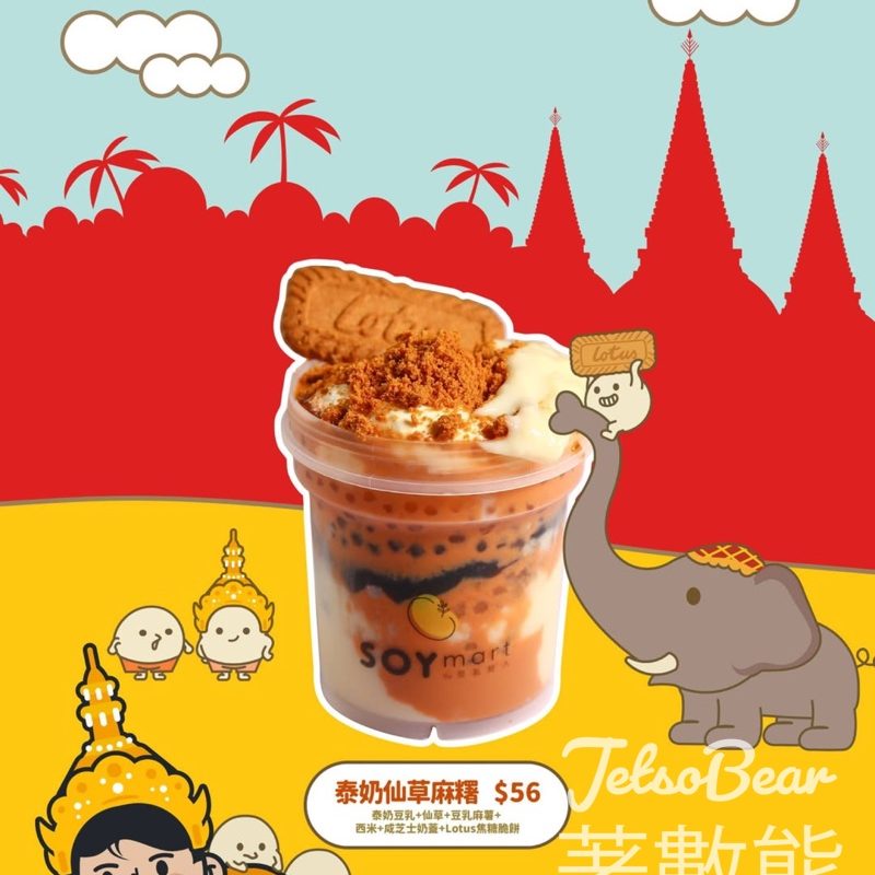 SOYmart 新品泰奶系列 - Jetso Bear