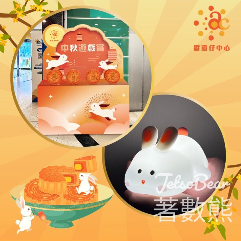 香港仔中心 國慶中秋禮遇 免費換領 福袋或禮品、現金券 - Jetso Bear