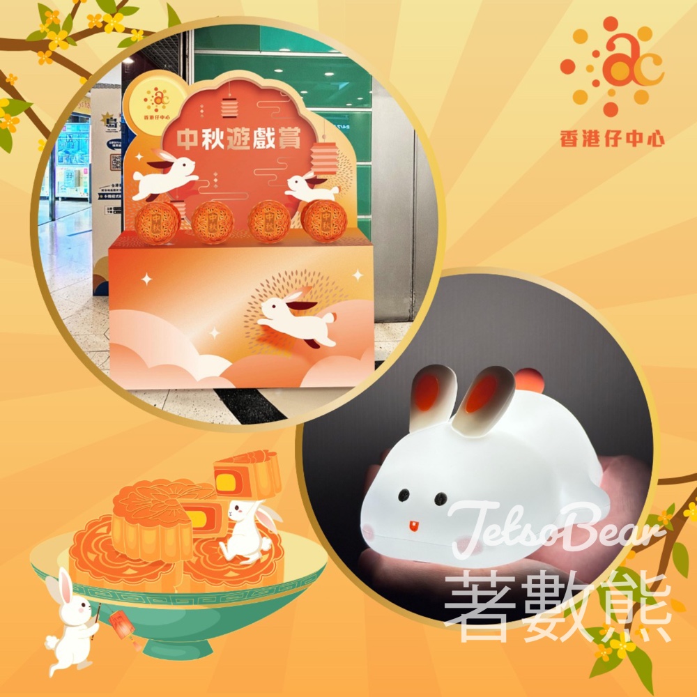 香港仔中心 國慶中秋禮遇 免費換領 福袋或禮品、現金券 - Jetso Bear