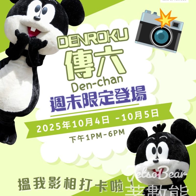 四洲食品體驗館傳六Den-chan 週末限定登場 - Jetso Bear