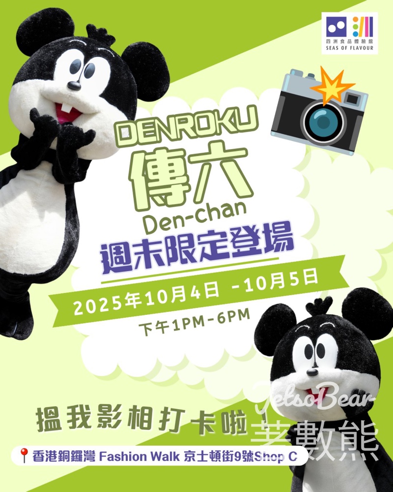 四洲食品體驗館傳六Den-chan 週末限定登場 - Jetso Bear