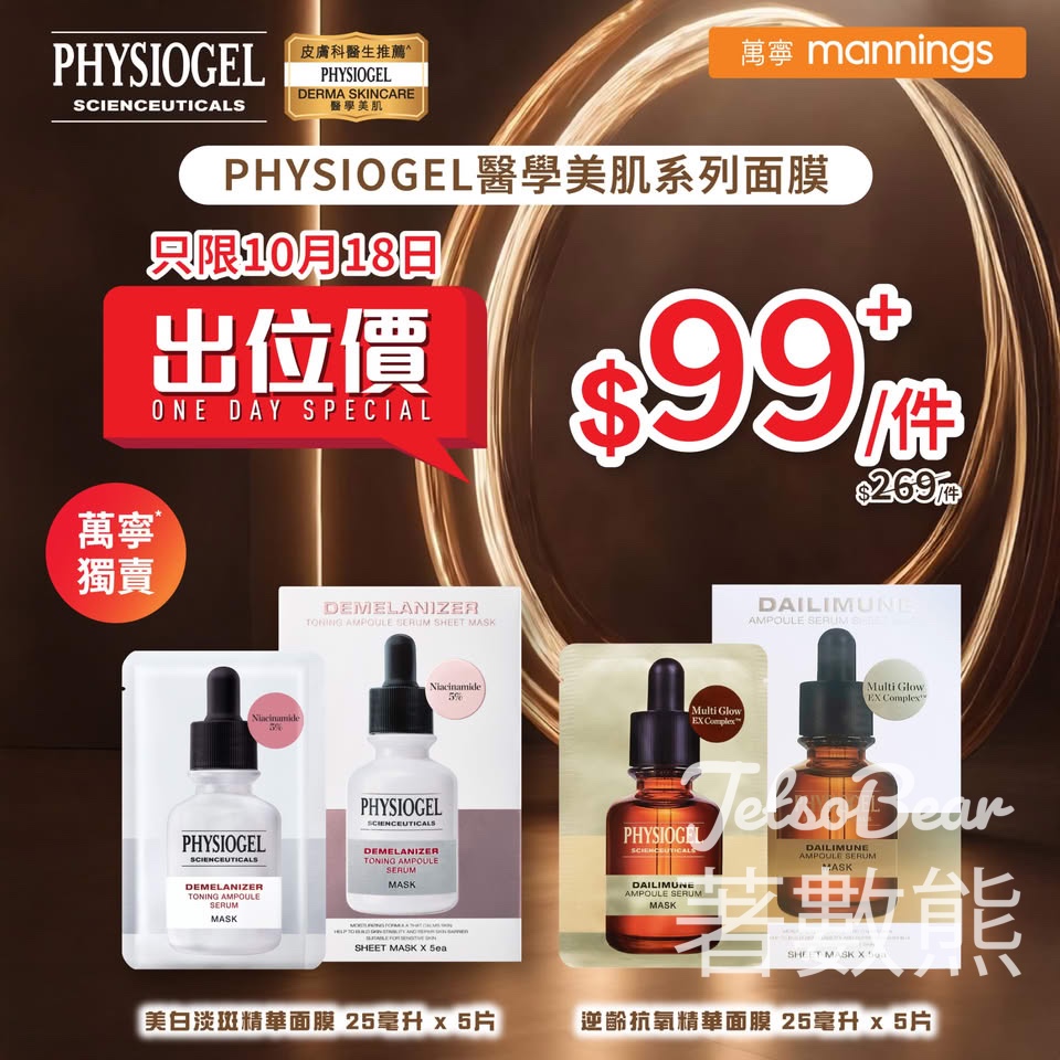 PHYSIOGEL 醫學美肌皇牌面膜 $99件 - Jetso Bear