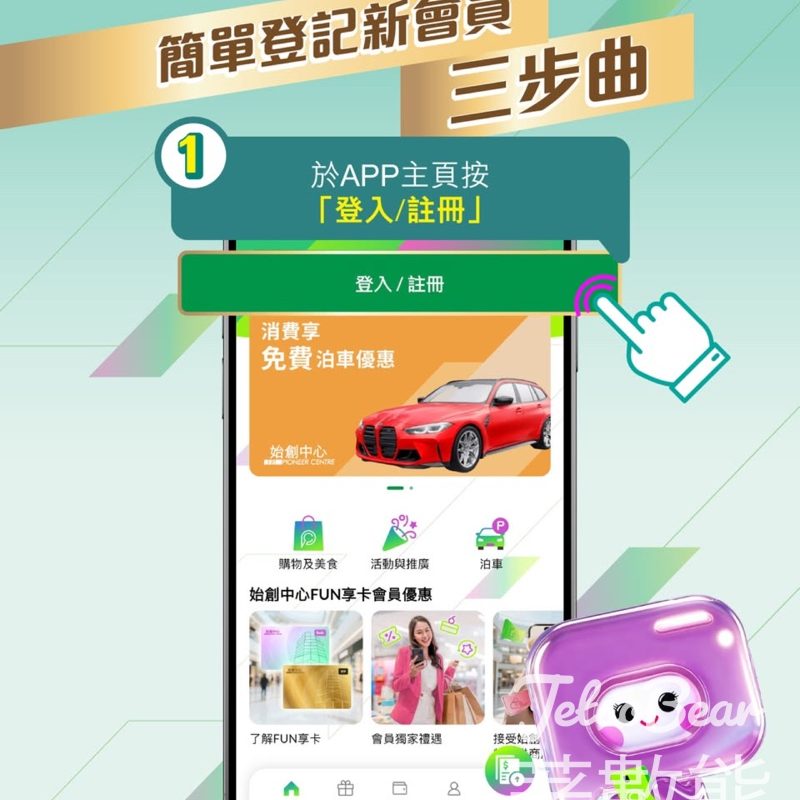 登記始創中心FUN享卡APP會員 送500 迎新積分及迎新禮品包 - Jetso Bear