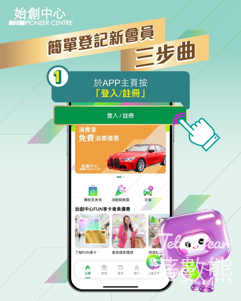 登記始創中心FUN享卡APP會員 送500 迎新積分及迎新禮品包 - Jetso Bear