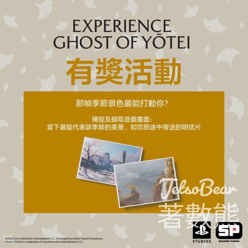 PlayStation #有獎遊戲 送PS5《羊蹄山戰鬼》收藏版、精品套裝及Klook旅遊優惠碼 - Jetso Bear