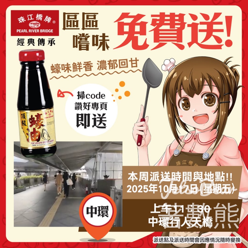 免費派發 珠江橋牌頂級蠔油 - 中環 - Jetso Bear 免費派發 珠江橋牌頂級蠔油 - 中環 - Jetso Bear