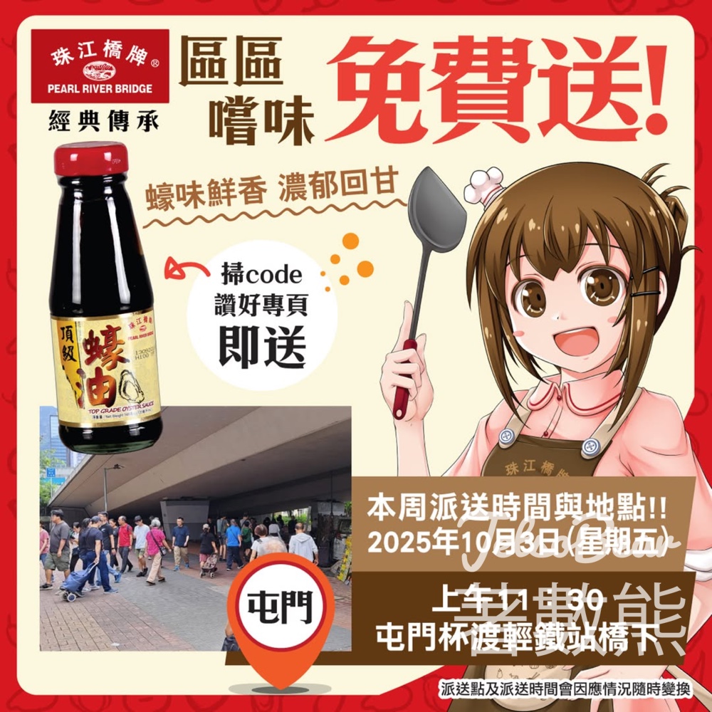 免費派發 珠江橋牌頂級蠔油試食裝 - Jetso Bear