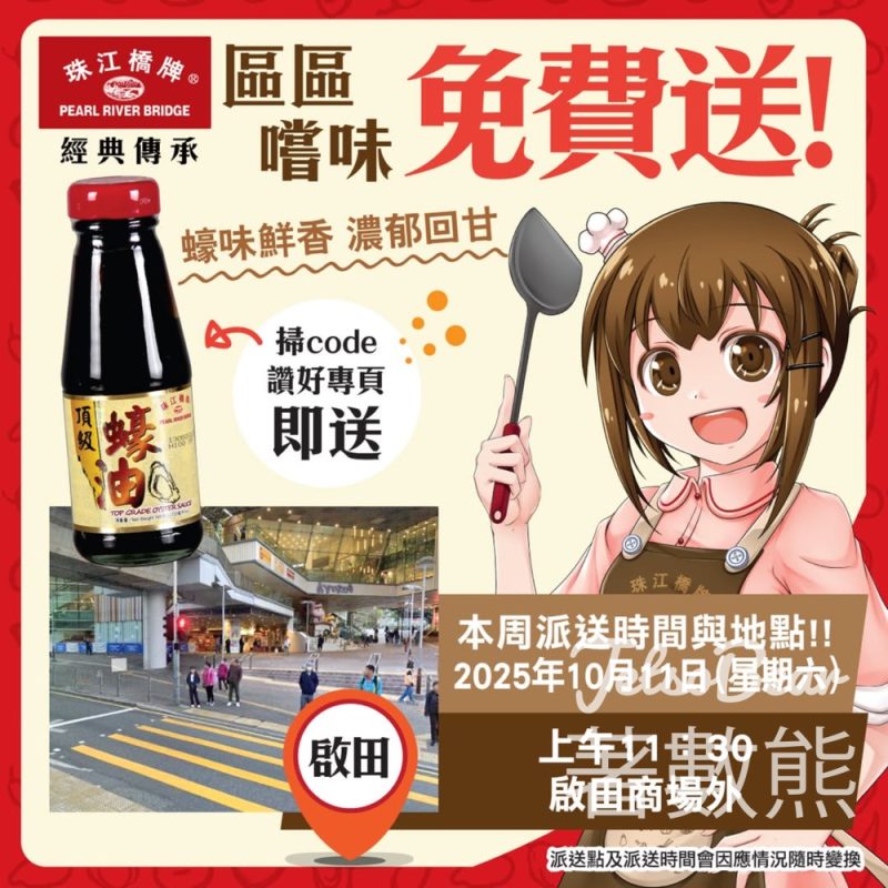免費派發 珠江橋牌頂級蠔油試食裝 - 啟田 - Jetso Bear